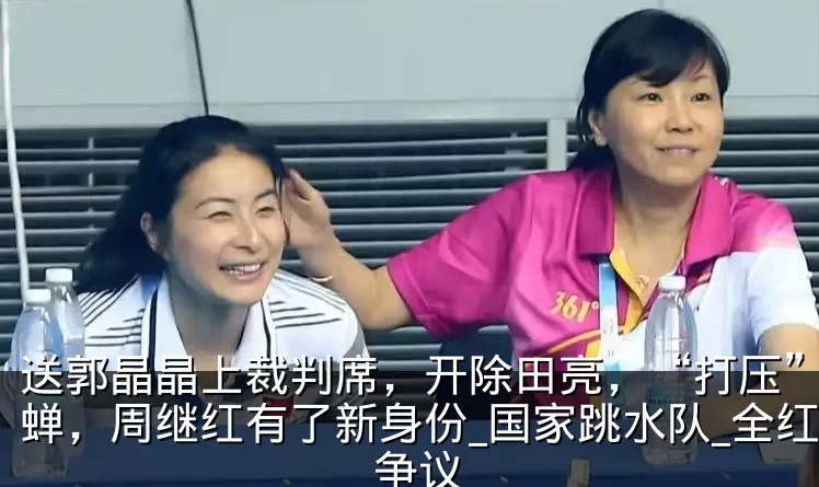 送郭晶晶上裁判席,开除田亮,“打压”全红蝉,周继红有了新身份_国家跳水队_全红婵_争议