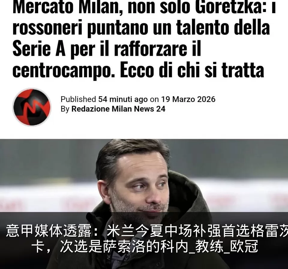 意甲媒体透露：米兰今夏中场补强首选格雷茨卡，次选是萨索洛的科内_教练_欧冠